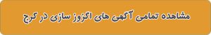 شماره تماس اگزوز سازی در کرج