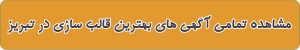 معرفی بهترین قالب سازی در تبریز