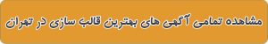 معرفی بهترین قالب سازی در تهران