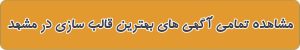 تخصصی ترین قالب سازی در مشهد