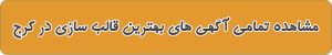 معرفی بهترین قالب سازی در کرج