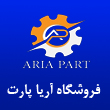فروشگاه آریا پارت در مشهد