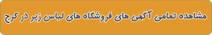 فروشگاه های لباس زیر در کرج
