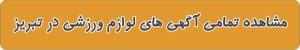 فروشگاه لوازم ورزشی در تبریز