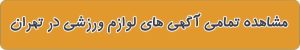 فروشگاه لوازم ورزشی در تهران