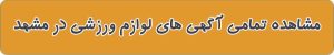 بهترین فروشگاه لوازم ورزشی در مشهد