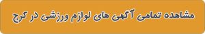 فروشگاه لوازم ورزشی در کرج