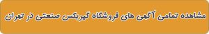 فروشگاه های گیربکس صنعتی در تهران