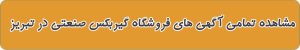 فروشگاه های گیربکس صنعتی در تبریز