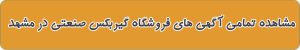 فروشگاه های گیربکس صنعتی در مشهد