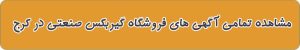 فروشگاه های گیربکس صنعتی در کرج