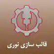 قالب سازی نوری در مشهد 
