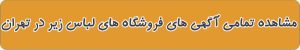 فروشگاه های لباس زیر در تهران