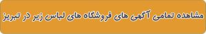 فروشگاه های لباس زیر در تبریز