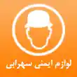 فروشگاه لوازم ایمنی سهرابی در تهران