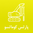 لوازم یدکی ماشین آلات راهسازی پارتس کوماتسو در مشهد