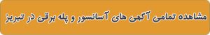 لیست بهترین آسانسور در تبریز