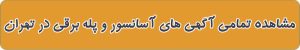 لیست بهترین آسانسور در تهران