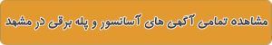 لیست بهترین آسانسور در مشهد
