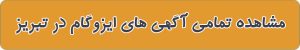 لیست بهترین ایزوگام در تبریز