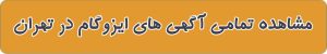 لیست بهترین ایزوگام در تهران