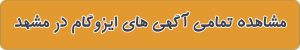 لیست بهترنی ایزوگام در مشهد