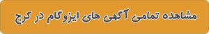 لیست بهترین ایزوگام در کرج