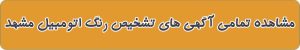 لیست بهترین تشخیص رنگ اتومبیل در مشهد