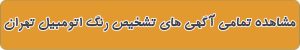 لیست بهترین تشخیص رنگ در تهران
