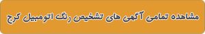 لیست بهترین تشخیص رنگ اتومبیل در کرج