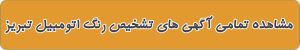 لیست بهترین تشخیص رنگ اتومبیل در تبریز