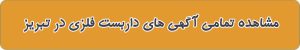 لیست بهترین داربست فلزی در تبریز