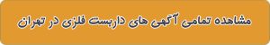 لیست بهترین داربست در تهران