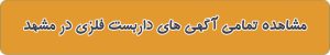 لیست بهترین داربست فلزی در مشهد