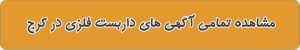 لیست بهترین داربست فلزی در کرج
