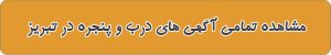 لیست بهترین درب و پنجره در تبریز