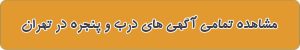 لیست بهترین درب و پنجره در تهران