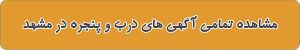 لیست بهترین درب و پنجره در مشهد