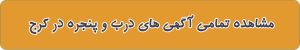 لیست بهترین درب و پنجره در کرج
