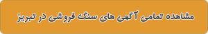 لیست بهترین سنگ فروشی در تبریز