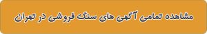 لیست بهترین سنگ فروشی در تهران