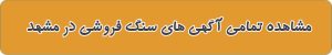 لیست بهترین سنگ فروشی در مشهد