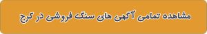لیست بهترین سنگ فروشی در کرج