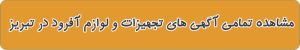فروشگاه لوازم آفرود و کمپینگ در تبریز