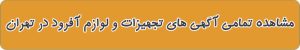 فروشگاه های لوازم آفرود در تهران