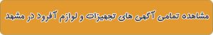 فروشگاه لوازم و تجهیزات آفرود و کمپینگ در مشهد