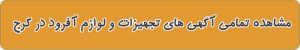 لیست فروشگاه های لوازم آفرود در کرج