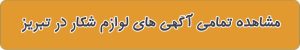 فروشگاه های لوازم شکار در تبریز