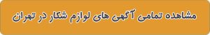 فروشگاه های لوازم شکار در تهران