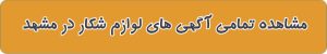 لیست فروشگاه های لوازم شکار در مشهد